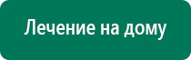 Дэнас пкм официальный сайт