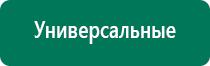 Аппарат дэнас принцип действия