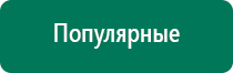 Дэнас пкм 3