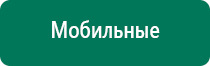 Дэнас пкм 4 поколения купить