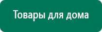 Дэнас комплекс продам б/у