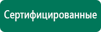 Дэнас 2 поколения по самой низкой цене