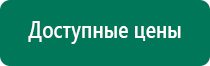 Дэнас пкм 3 поколения