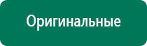 Дэнас пкм результаты лечения депрессии