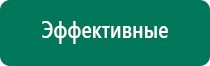 Дэнас пкм новинка 2016 года для всей семьи купить