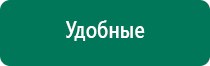 Дэнас комплекс многофункциональный медицинский аппарат