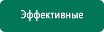 Дэнас комплекс многофункциональный медицинский аппарат