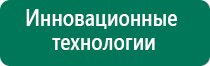 Дэнас мс официальный сайт