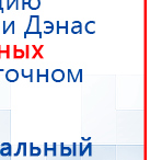 ДЭНАС - Очки купить в Крымске, Электроды Дэнас купить в Крымске, Медицинский интернет магазин - denaskardio.ru