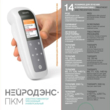 НейроДэнс ПКМ - Аппараты Дэнас - Медицинский интернет магазин - denaskardio.ru