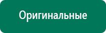 Дэнас универсальный