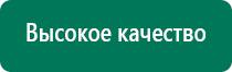 Дэнас пкм производитель