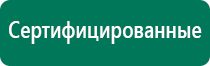 Дэнас терапия цена