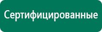 Дэнас вертебра производитель