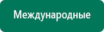 Дэнас вертебра инструкция по применению