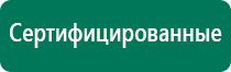 Дэнас для похудения