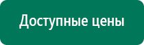 Дэнас вертебра оборудование медицинское