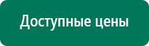 Дэнас кардио купить